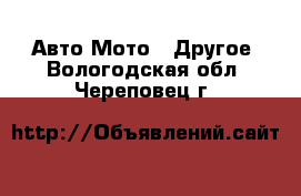 Авто Мото - Другое. Вологодская обл.,Череповец г.